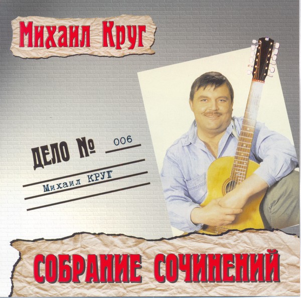 Круг мой бог песни. Михаил круг. Михаил круг 1985. Михаил круг дискография. Шансон круг.