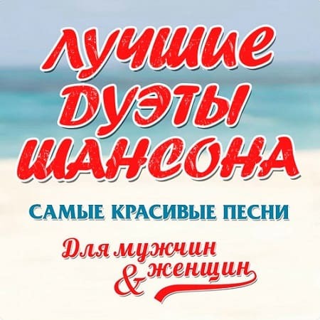 Лучшие дуэты шансона (2022) MP3