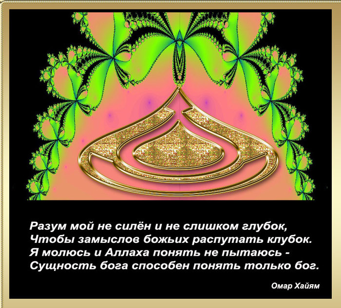 Сущность бога. Арабский мудрость в картинках. Разум мой не силен и не слишком глубок. Сущность Бога способен понять только Бог. Омар Хайям разум мой не силен.