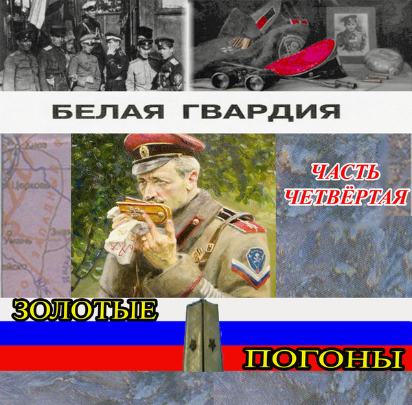 БЕЛАЯ ГВАРДИЯ Часть 4. Золотые погоны - Сборник - 2008