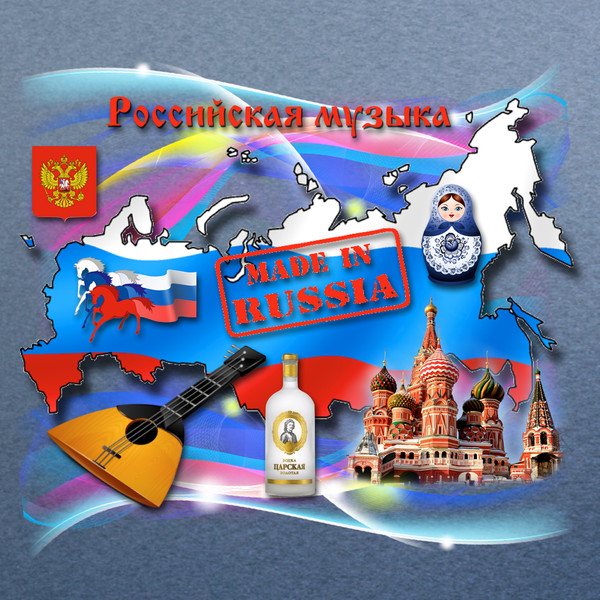 Российская музыка