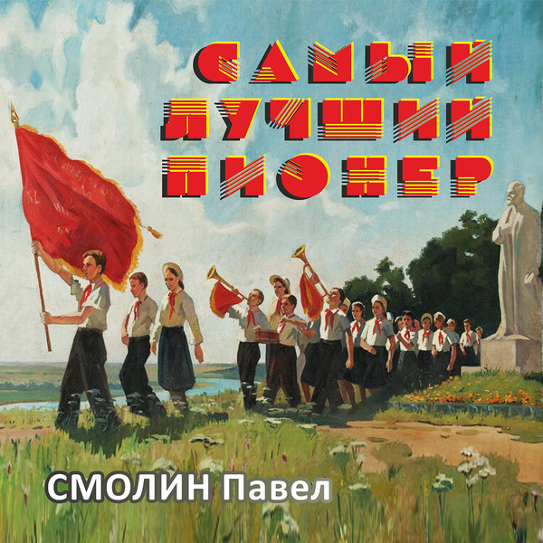 Самый лучший пионер