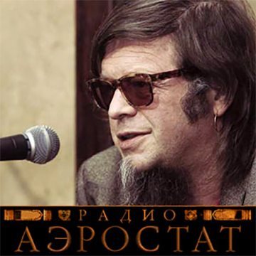 Б. Гребенщиков - "АЭРОСТАТ" - цикл передач Радио России (ОБНОВЛЯЕМАЯ)