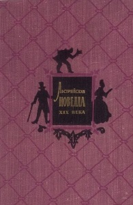 Австрийская новелла XX века