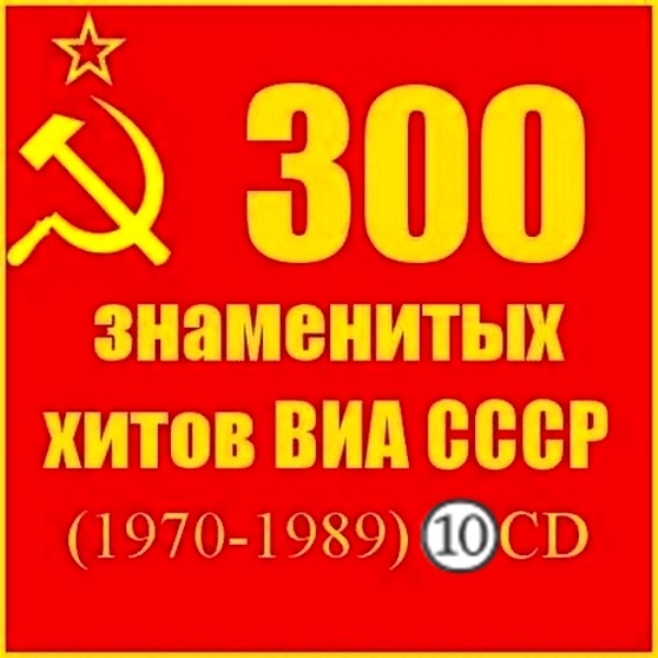 VA - 300 знаменитых хитов ВИА СССР (10 CD)